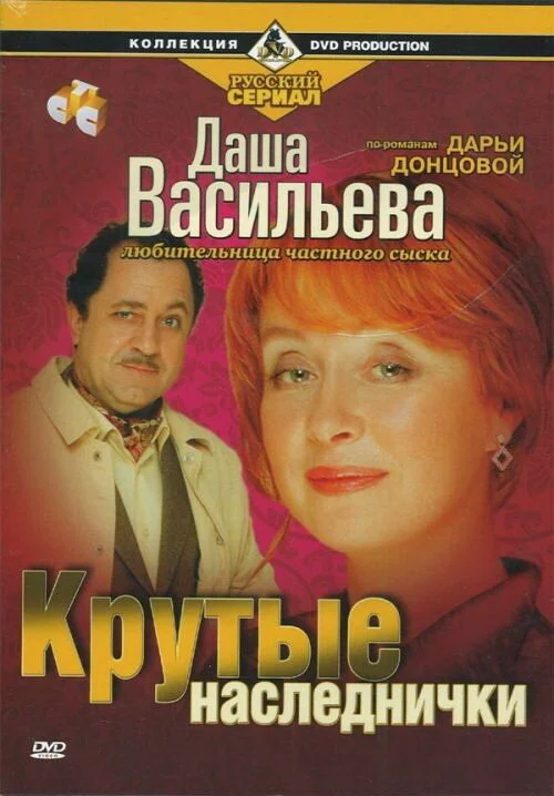 Даша Васильева. Любительница частного сыска (2003) - смотреть онлайн
